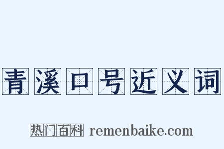 青溪口号近义词是什么意思的图片